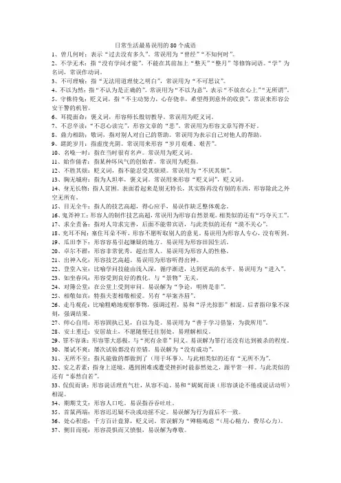 日常生活最易误用的80个成语