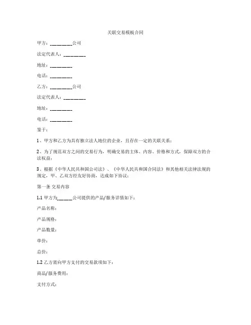关联交易模板合同