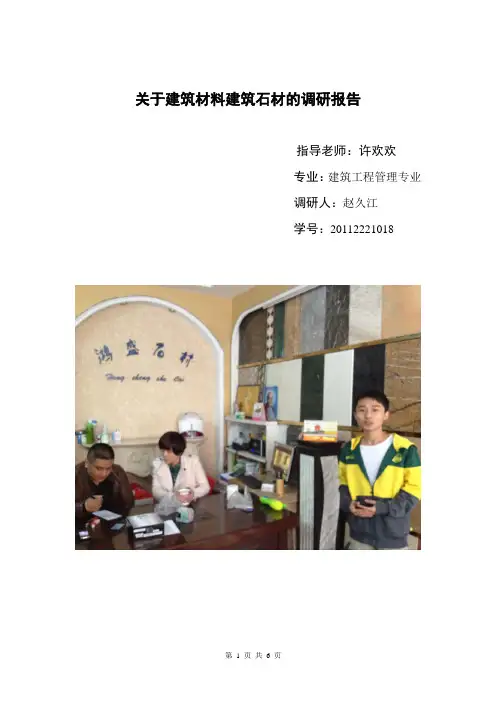 关于建筑材料建筑石材的调研报告