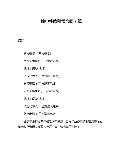 输电线路租赁合同7篇