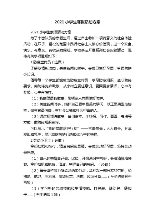 2021小学生寒假活动方案