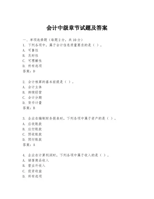 会计中级章节试题及答案