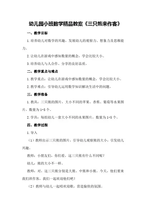 幼儿园小班数学精品教案《三只熊来作客》