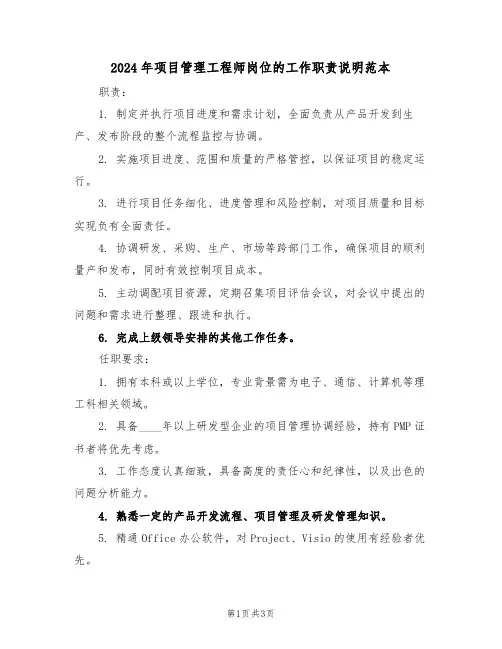 2024年项目管理工程师岗位的工作职责说明范本（三篇）