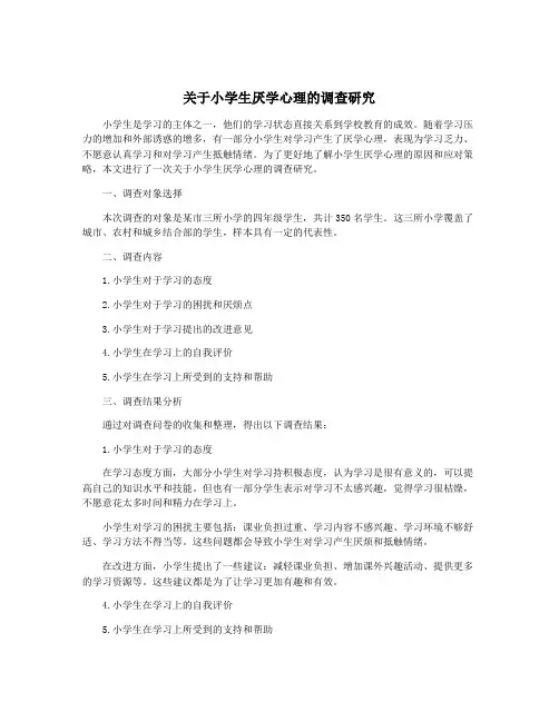 关于小学生厌学心理的调查研究