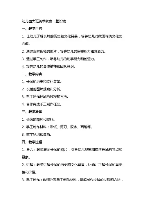 幼儿园大班美术教案：登长城