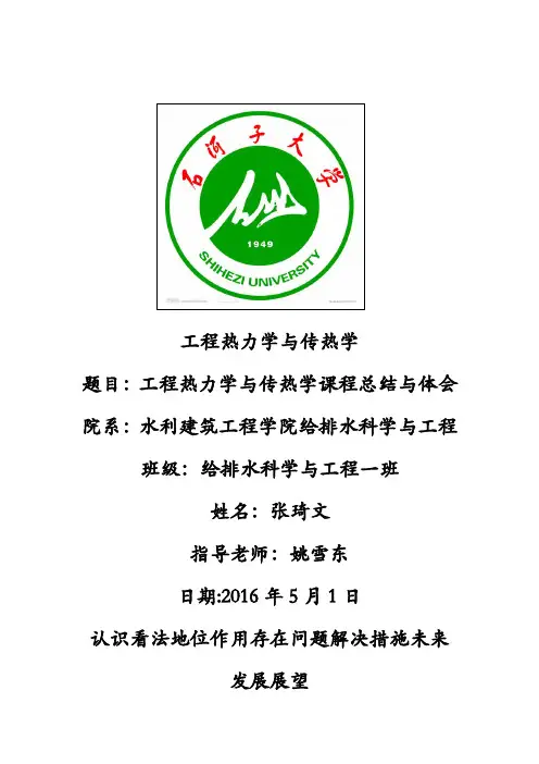 工程热力学与传热学课程总结与体会