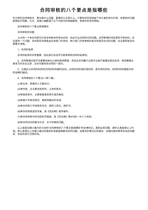 合同审核的八个要点是指哪些