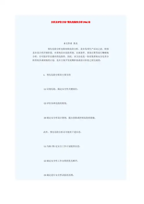 预先危险性分析 HA 法