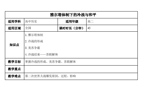 雅尔塔体制下的冷战与和平(教案)