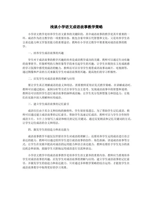 浅谈小学语文成语故事教学策略