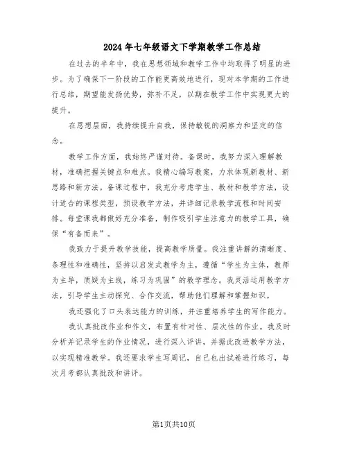 2024年七年级语文下学期教学工作总结（六篇）