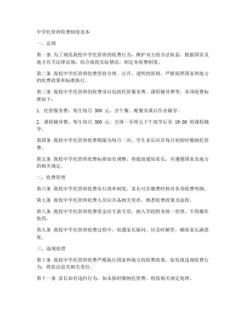 中学托管班收费制度范本