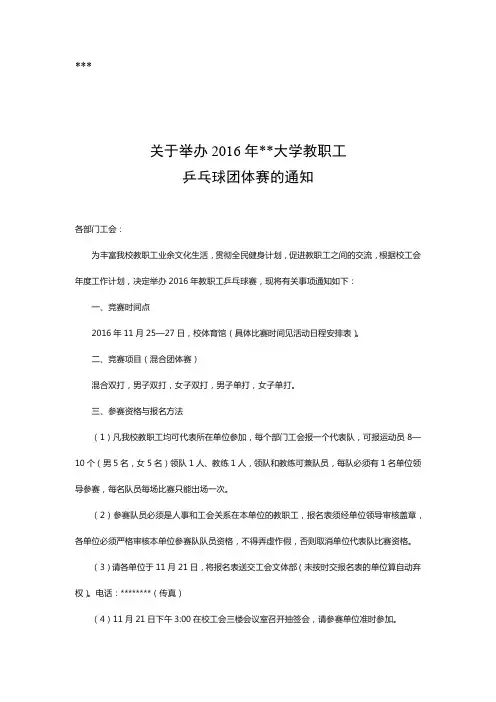 关于举办2016年湖南师范大学教职工乒乓球团体赛的通知【模板】
