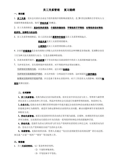 人力资源管理员工关系管理 复习提纲(含答案)