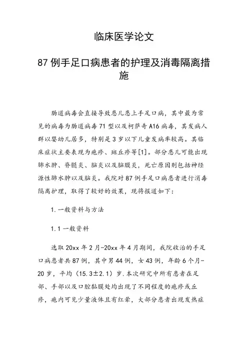 临床医学论文 87例手足口病患者的护理及消毒隔离措施