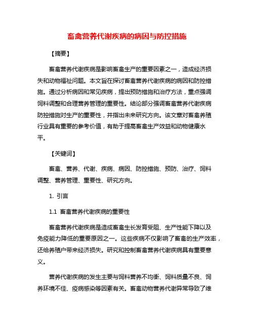 畜禽营养代谢疾病的病因与防控措施