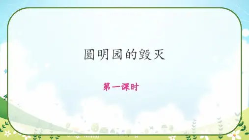 《圆明园的毁灭》第一课时 课件-语文五年级上册(部编版)