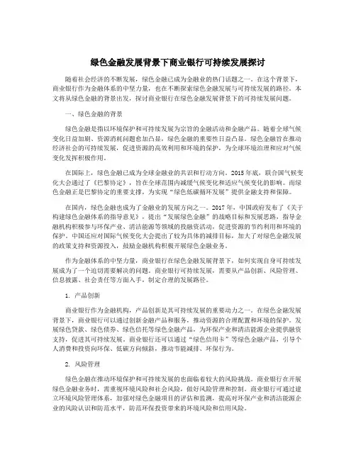 绿色金融发展背景下商业银行可持续发展探讨
