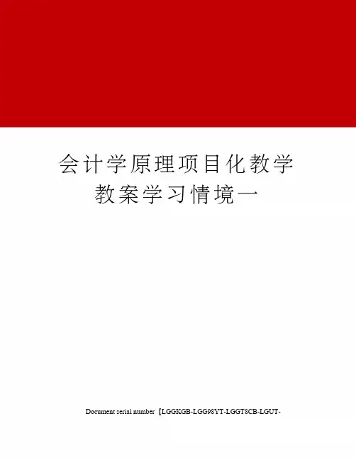 会计学原理项目化教学教案学习情境一