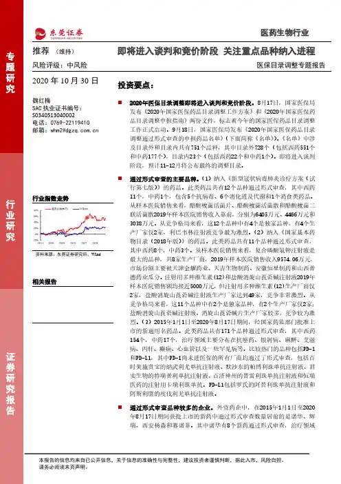 医保目录调整专题报告：即将进入谈判和竞价阶段 关注重点品种纳入进程