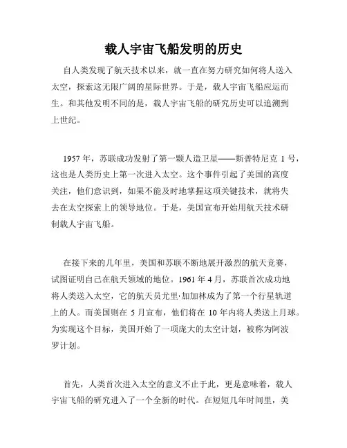 载人宇宙飞船发明的历史