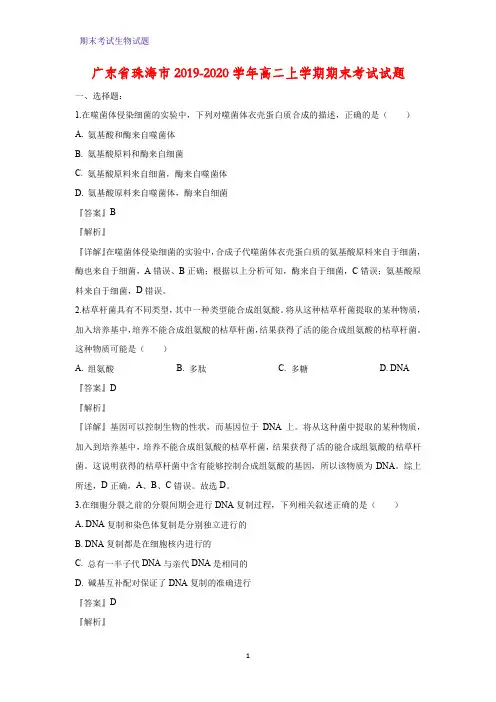 2019-2020学年广东省珠海市高二上学期期末考试生物试题(解析版)