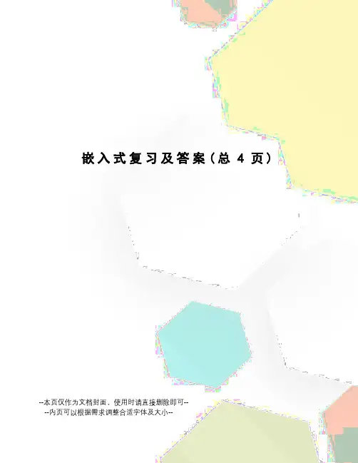 嵌入式复习及答案