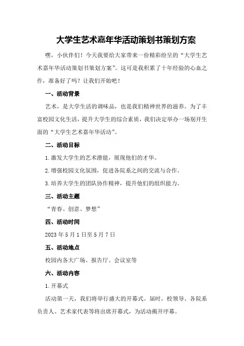大学生艺术嘉年华活动策划书策划方案