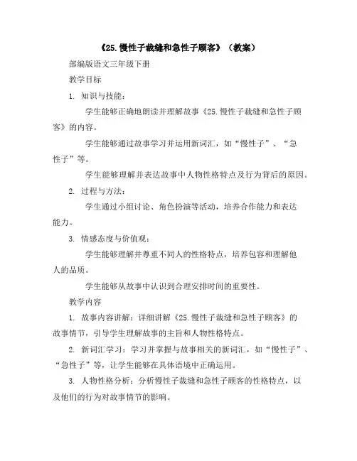 《25.慢性子裁缝和急性子顾客》(教案)部编版语文三年级下册