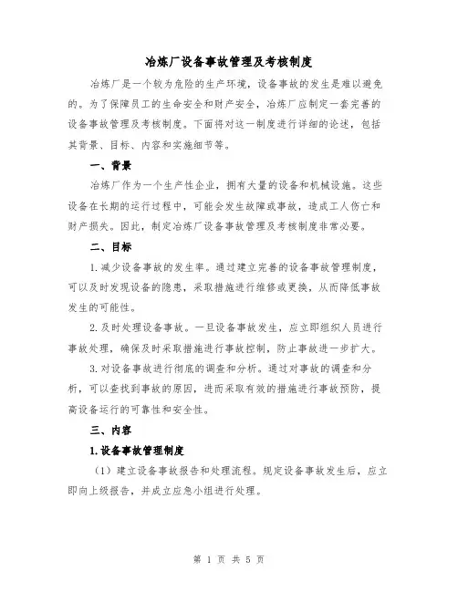冶炼厂设备事故管理及考核制度（三篇）