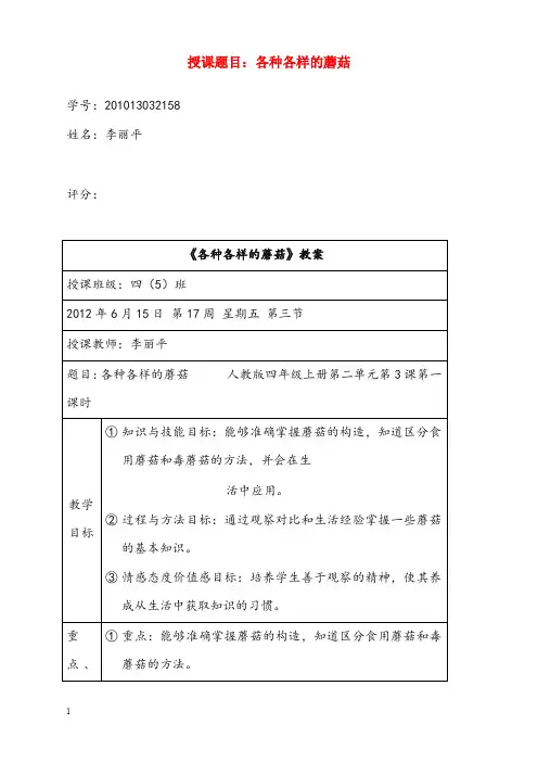 人教版科学四年级上册2.3《各种各样的蘑菇》优秀教案(重点资料).doc