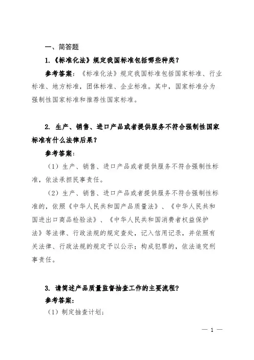 市场监督管理法律知识竞赛题库-简答题