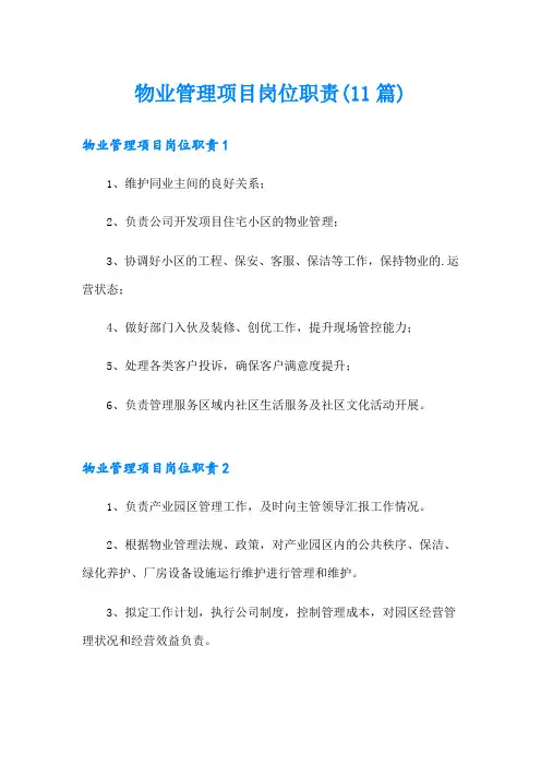 物业管理项目岗位职责(11篇)