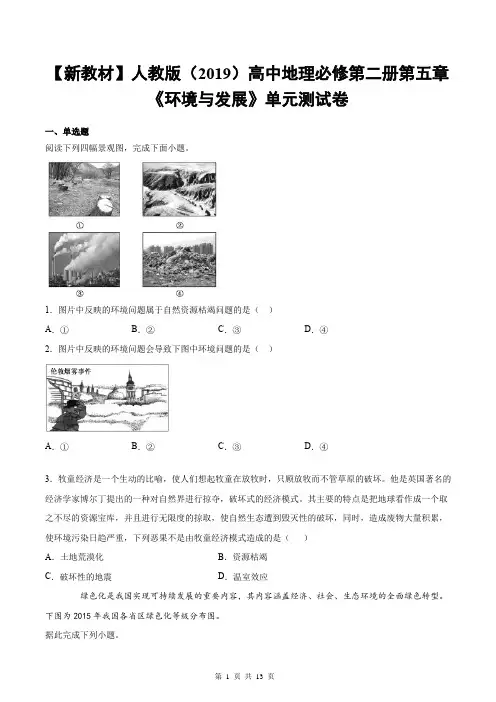 【新教材】人教版(2019)高中地理必修第二册第五章《环境与发展》单元测试卷(Word版,含答案)