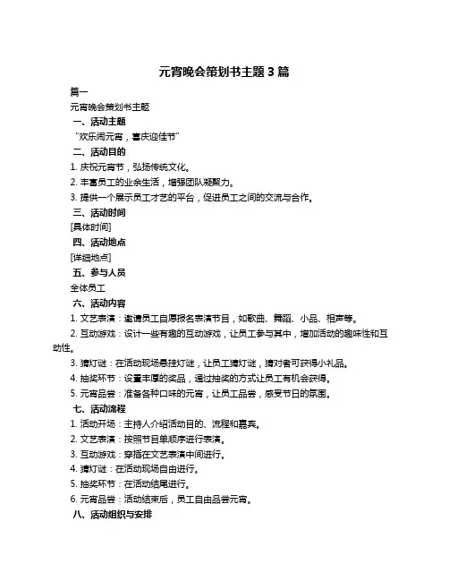 元宵晚会策划书主题3篇