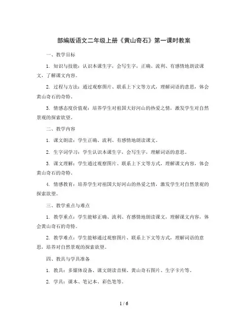 部编版语文二年级上册9《黄山奇石》第一课时教案