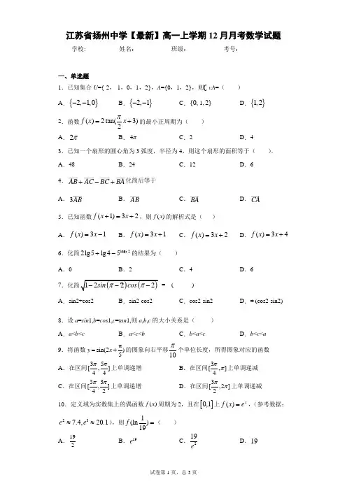 江苏省扬州中学2020-2021学年高一上学期12月月考数学试题