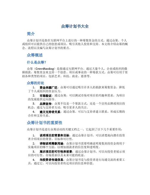 众筹计划书大全