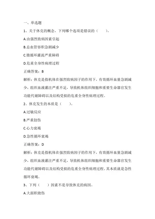 病理生理学：休克习题与答案(1)