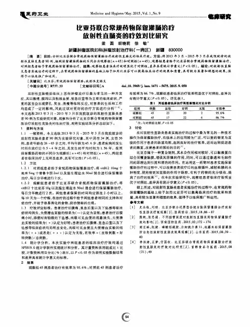 比亚芬联合常规药物保留灌肠治疗放射性直肠炎的疗效对比研究