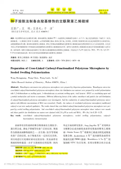 种子溶胀法制备由羧基修饰的交联聚苯乙烯微球