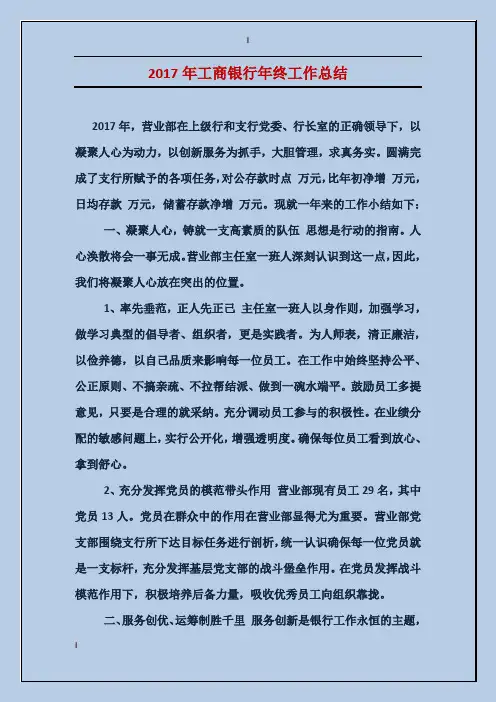 2017年工商银行年终工作总结