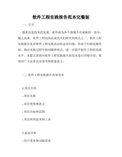 软件工程实践报告范本完整版