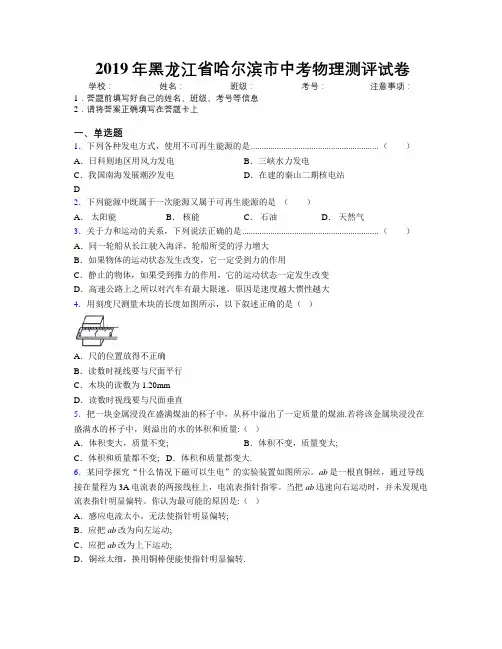 2019年黑龙江省哈尔滨市中考物理测评试卷附解析