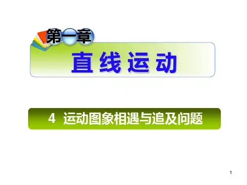 高三物理课件运动图象相遇与追及问题
