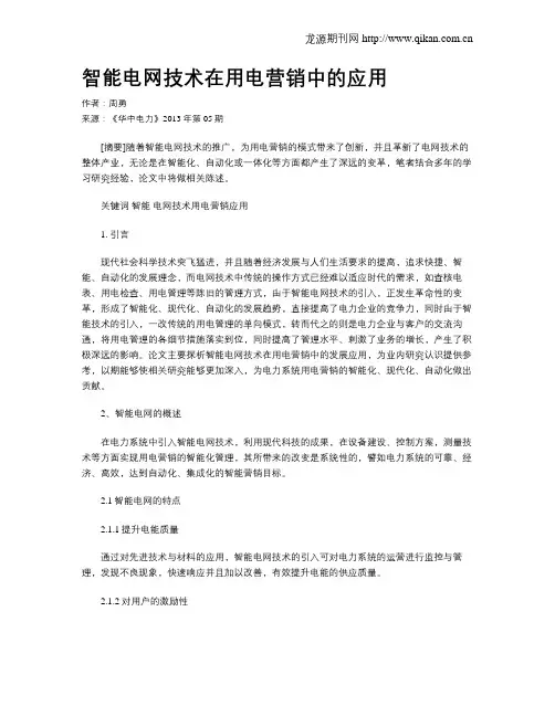 智能电网技术在用电营销中的应用