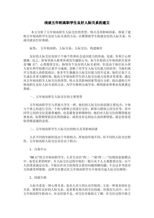 浅谈五年制高职学生良好人际关系的建立