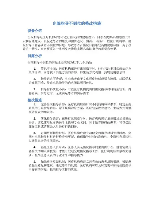 出院指导不到位的整改措施