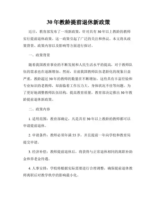 30年教龄提前退休新政策